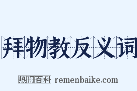 拜物教反义词是什么意思的图片